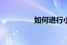 如何進行小學(xué)英語學(xué)習(xí)？