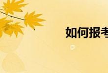 如何報考好點的小學(xué)