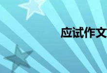 應(yīng)試作文應(yīng)該怎樣寫？