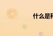 什么是科學(xué)計數(shù)法？
