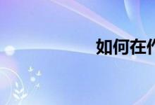 如何在作文吧發(fā)稿？