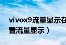 vivox9流量顯示在哪里（vivox70在哪里設(shè)置流量顯示）
