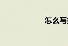 怎么寫好語(yǔ)文作文
