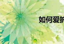 如何愛(ài)護(hù)紅領(lǐng)巾作文