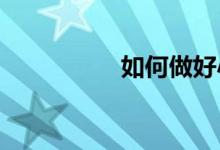 如何做好小學(xué)科學(xué)實驗