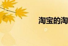 淘寶的淘小學(xué)怎么玩？