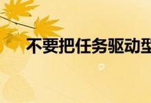 不要把任務(wù)驅(qū)動型作文審成新材料作文