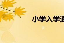小學(xué)入學(xué)通知書(shū)怎么查詢