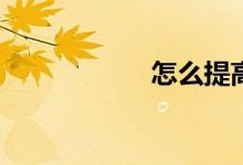 怎么提高作文水平？