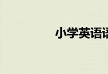 小學(xué)英語語法如何學(xué)習(xí)？