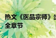 熱文《醫(yī)品宗師》步行天下全文閱讀/大結局/全章節(jié)