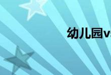 幼兒園vs小學(xué)簡(jiǎn)筆畫