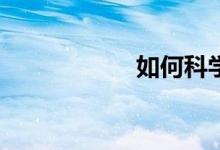 如何科學(xué)給花澆水？