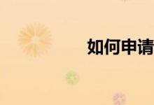 如何申請香港的小學(xué)？