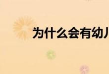 為什么會(huì)有幼兒園小學(xué)化的情況？