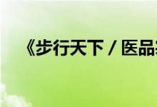 《步行天下／醫(yī)品宗師》小說全文大結局