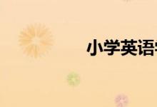 小學(xué)英語(yǔ)學(xué)習(xí)問(wèn)題解答