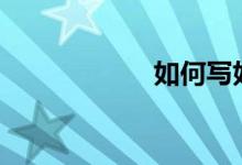如何寫好考場(chǎng)作文?