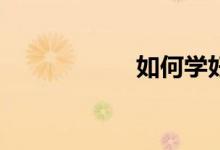 如何學(xué)好語文作文？