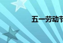 五一勞動(dòng)節(jié)的作文怎樣寫