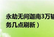 永劫無間迦南3萬輸出任務（永劫無間每日任務幾點刷新）