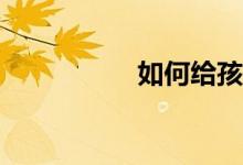 如何給孩子選擇小學(xué)？