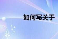 如何寫關(guān)于“冬天”的作文？