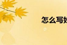 怎么寫好英語作文?