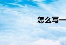 怎么寫一篇高分作文？