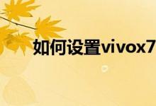 如何設置vivox70pro阻止垃圾郵件？