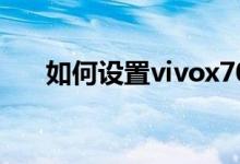 如何設置vivox70的桌面顯示變形器？