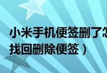小米手機便簽刪了怎么找回來（小米手機如何找回刪除便簽）