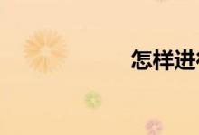 怎樣進行作文訓(xùn)練