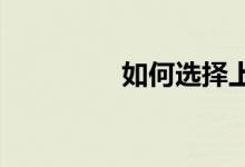 如何選擇上海小學補習班
