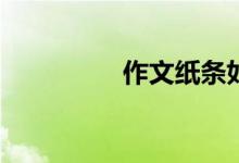作文紙條如何更改年級？