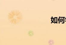 如何學好科學