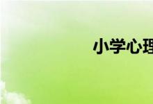 小學心理咨詢室配備