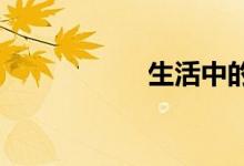 生活中的科學小知識