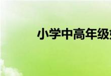小學中高年級如何做好作文教學