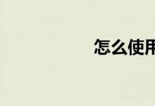 怎么使用科學記數(shù)法