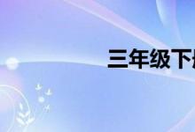 三年級下冊科學手抄報