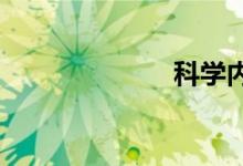 科學內(nèi)容手抄報