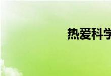 熱愛科學手抄報內(nèi)容