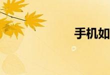 手機如何搜作文？