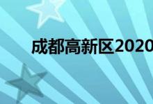 成都高新區(qū)2020年小學入學最新劃片