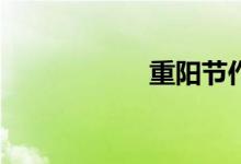 重陽節(jié)作文怎么寫？