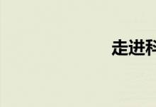 走進科學手抄報