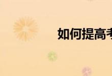 如何提高考研英語作文？