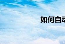 如何自動批改作文？