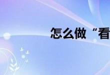 怎么做“看圖口述作文”？